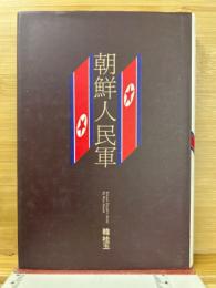 朝鮮人民軍