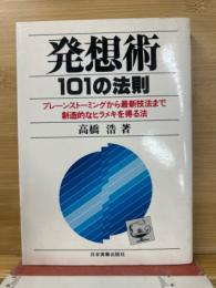発想術101の法則 : KJ法からブレーンストーミングまで創造的なヒラメキを得る法