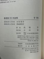 発想術101の法則 : KJ法からブレーンストーミングまで創造的なヒラメキを得る法
