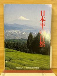 日本平の自然