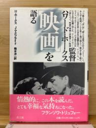 監督ハワード・ホークス「映画」を語る