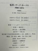 監督ハワード・ホークス「映画」を語る