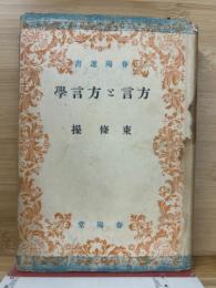方言と方言学