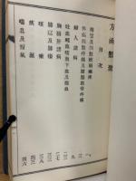 方函類聚　全