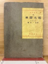 潜水艦