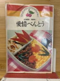 幼稚園に職場に愛情べんとう ＜主婦の友文庫＞