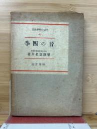 音の四季＜生活の科学新書 ; 第4＞