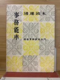 事務能率