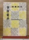 事務能率