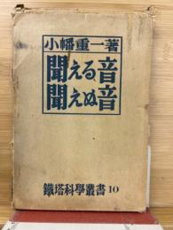 聞える音・聞えぬ音　鉄塔科学叢書10