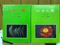 日本の椿　2冊　