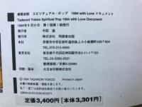 横尾忠則スピリチュアル・ポップ1994with Loveドキュメント