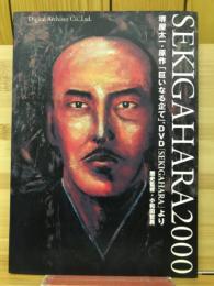 SEKIGAHARA2000　堺屋太一原作「巨いなる企て」 毎日新聞社刊 DVDビデオ 「SEKIGAHARA」より