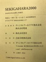 SEKIGAHARA2000　堺屋太一原作「巨いなる企て」 毎日新聞社刊 DVDビデオ 「SEKIGAHARA」より