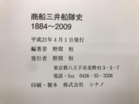 商船三井船隊史 : 1884-2009