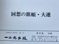 回想の旅順・大連　資料写真集

