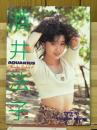 酒井法子写真集 : Aquarius