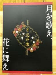 月花神楽　ツキノ芸能プロダクション合同エア舞台パンフレット
