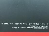 月花神楽　ツキノ芸能プロダクション合同エア舞台パンフレット