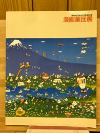 漫画集団展図録 : 漫画集団結成60周年記念