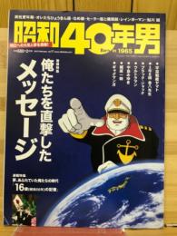 昭和40年男　2013年2月号VOL.17