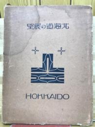 北海道の展望
