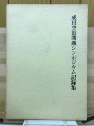 成田空港問題シンポジウム記録集　本編・資料編揃
