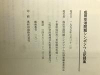 成田空港問題シンポジウム記録集　本編・資料編揃
