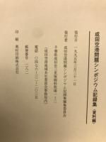 成田空港問題シンポジウム記録集　本編・資料編揃
