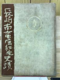 長崎南蛮唐紅毛史蹟