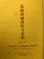 長崎南蛮唐紅毛史蹟