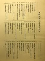 長崎南蛮唐紅毛史蹟