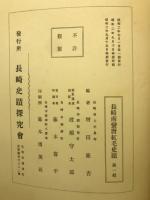 長崎南蛮唐紅毛史蹟