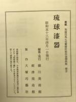 琉球漆器