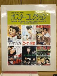 渋谷順子の映画　ポスターコレクション

