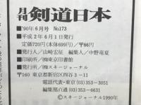 月刊剣道日本　1990年6月号Ｎｏ．173