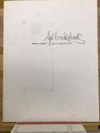 風刺画家から挿絵画家へ　ジョージ・クルックシャンク
