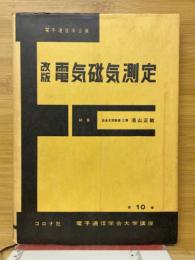 電気磁気測定