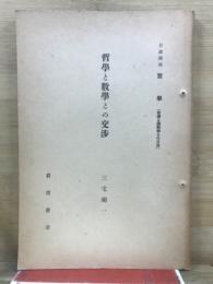 哲學と數學との交渉