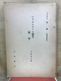 イデオロギーの発生　数学