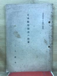 日本數學発達の由來