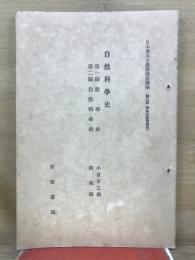 自然科学史