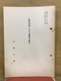 昭和初期における算額の研究