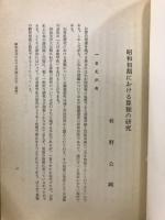 昭和初期における算額の研究