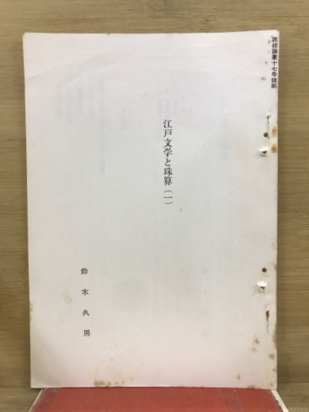 中古】 高血圧の療法と食事/日本文芸社/荻野孝徳の通販 by