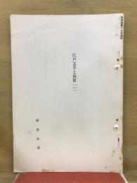 江戸文学と珠算1