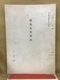 雑集求笑算法