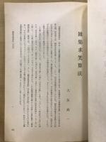 雑集求笑算法