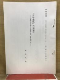 「数学通軌」の加減法　なぜ下位から計算するものがあるのか