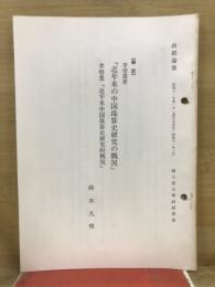 李培業著「近未来の中国珠算史研究の概況」